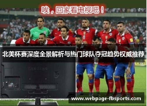北美杯赛深度全景解析与热门球队夺冠趋势权威推荐