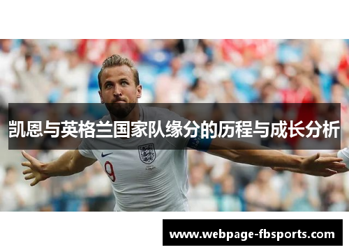 凯恩与英格兰国家队缘分的历程与成长分析