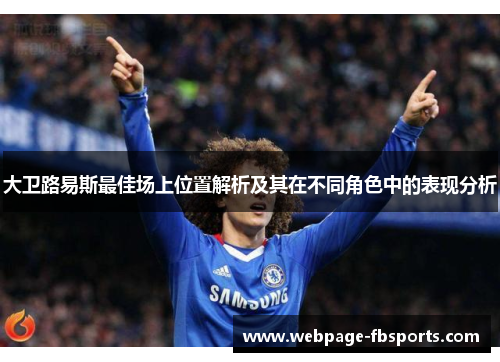 大卫路易斯最佳场上位置解析及其在不同角色中的表现分析 大卫路易斯最佳场上位置解析及其在不同角色中的表现分析