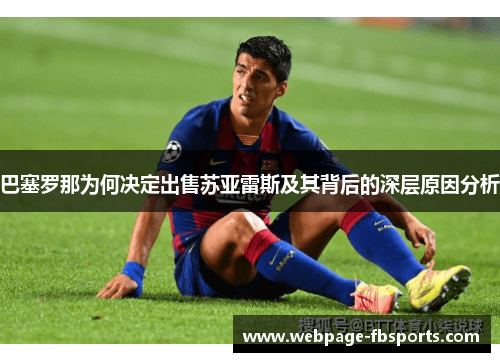 巴塞罗那为何决定出售苏亚雷斯及其背后的深层原因分析