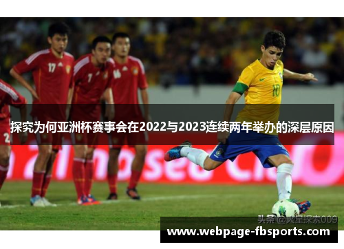 探究为何亚洲杯赛事会在2022与2023连续两年举办的深层原因 探究为何亚洲杯赛事会在2022与2023连续两年举办的深层原因