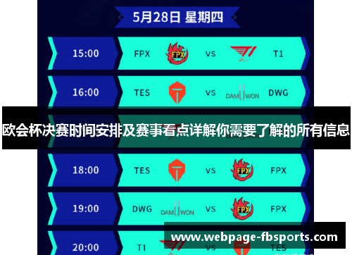 欧会杯决赛时间安排及赛事看点详解你需要了解的所有信息 欧会杯决赛时间安排及赛事看点详解你需要了解的所有信息