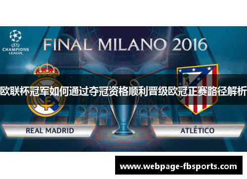 欧联杯冠军如何通过夺冠资格顺利晋级欧冠正赛路径解析 欧联杯冠军如何通过夺冠资格顺利晋级欧冠正赛路径解析