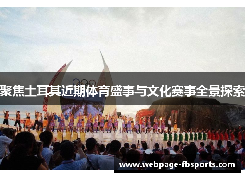聚焦土耳其近期体育盛事与文化赛事全景探索