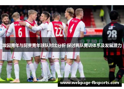 埃因青年与阿贾青年球队对比分析 探讨两队青训体系及发展潜力