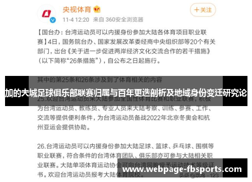 加的夫城足球俱乐部联赛归属与百年更迭剖析及地域身份变迁研究论