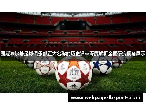 围绕波尔蒂足球俱乐部五大名称的历史沿革深度解析全面研究视角展示