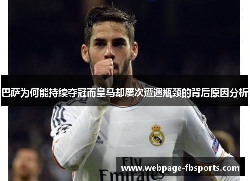 巴萨为何能持续夺冠而皇马却屡次遭遇瓶颈的背后原因分析