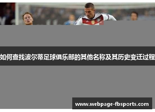 如何查找波尔蒂足球俱乐部的其他名称及其历史变迁过程