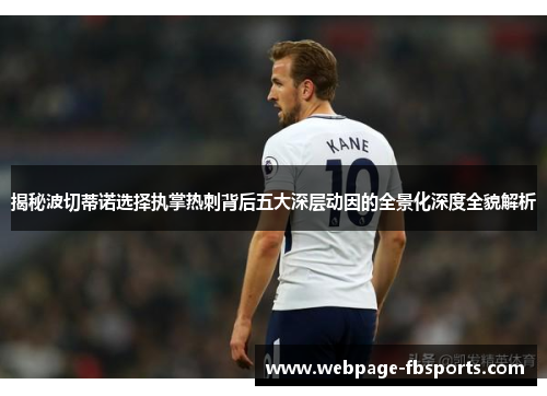 揭秘波切蒂诺选择执掌热刺背后五大深层动因的全景化深度全貌解析