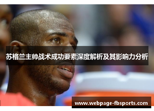 苏格兰主帅战术成功要素深度解析及其影响力分析