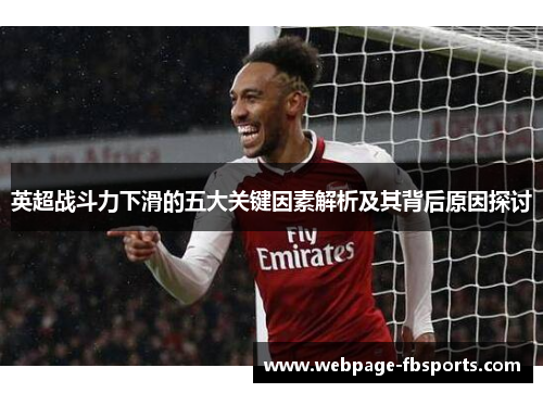 英超战斗力下滑的五大关键因素解析及其背后原因探讨