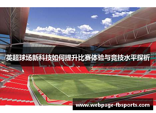 英超球场新科技如何提升比赛体验与竞技水平探析