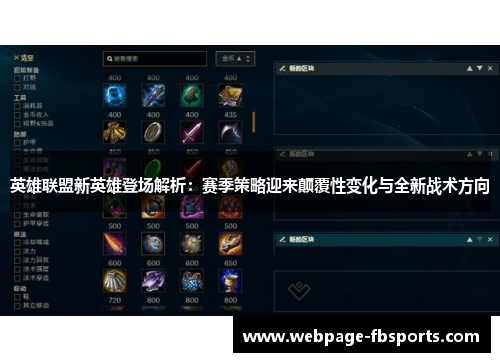 英雄联盟新英雄登场解析：赛季策略迎来颠覆性变化与全新战术方向
