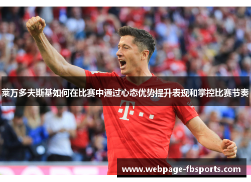 莱万多夫斯基如何在比赛中通过心态优势提升表现和掌控比赛节奏