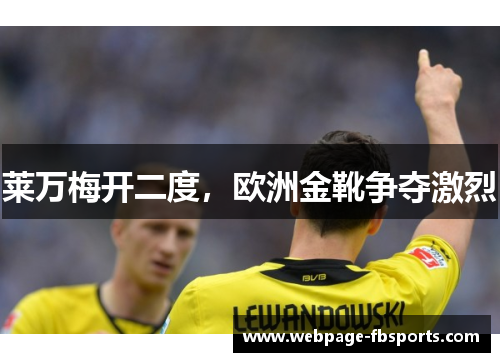 莱万梅开二度，欧洲金靴争夺激烈