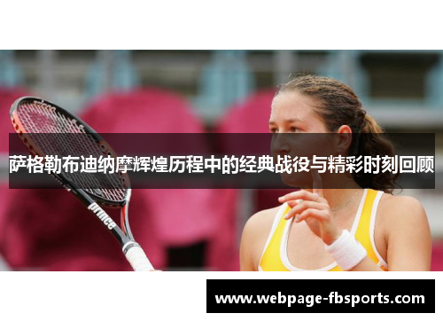 萨格勒布迪纳摩辉煌历程中的经典战役与精彩时刻回顾