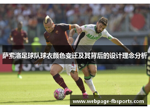 萨索洛足球队球衣颜色变迁及其背后的设计理念分析