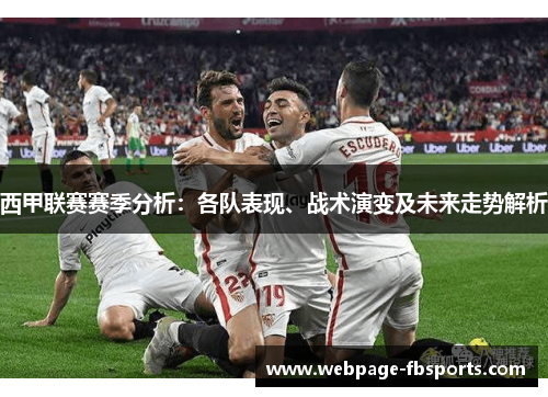 西甲联赛赛季分析：各队表现、战术演变及未来走势解析