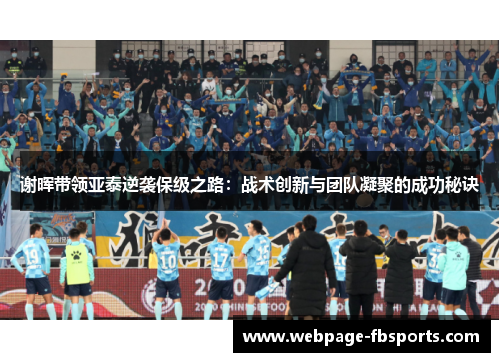 谢晖带领亚泰逆袭保级之路：战术创新与团队凝聚的成功秘诀