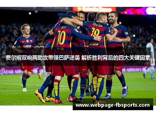 费尔明双响两助攻带领巴萨逆袭 解析胜利背后的四大关键因素