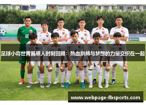 足球小将世青篇感人时刻回顾：热血拼搏与梦想的力量交织在一起