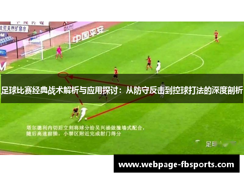 足球比赛经典战术解析与应用探讨：从防守反击到控球打法的深度剖析