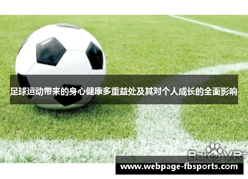 足球运动带来的身心健康多重益处及其对个人成长的全面影响