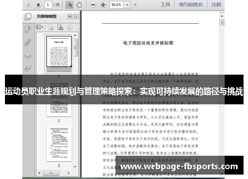 运动员职业生涯规划与管理策略探索：实现可持续发展的路径与挑战