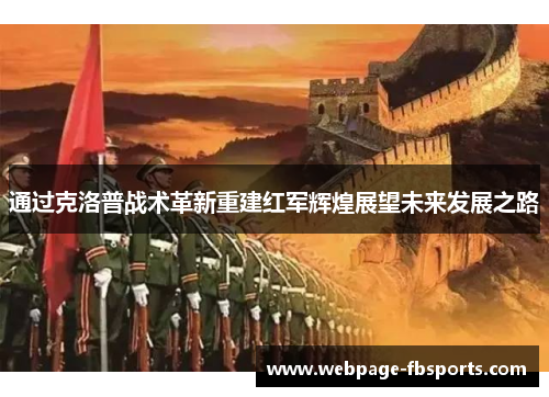 通过克洛普战术革新重建红军辉煌展望未来发展之路