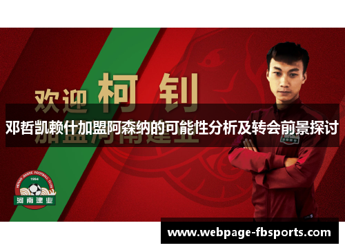 邓哲凯赖什加盟阿森纳的可能性分析及转会前景探讨