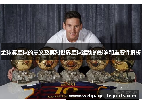 金球奖足球的意义及其对世界足球运动的影响和重要性解析