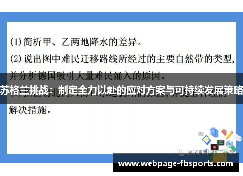 苏格兰挑战：制定全力以赴的应对方案与可持续发展策略