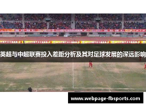 英超与中超联赛投入差距分析及其对足球发展的深远影响