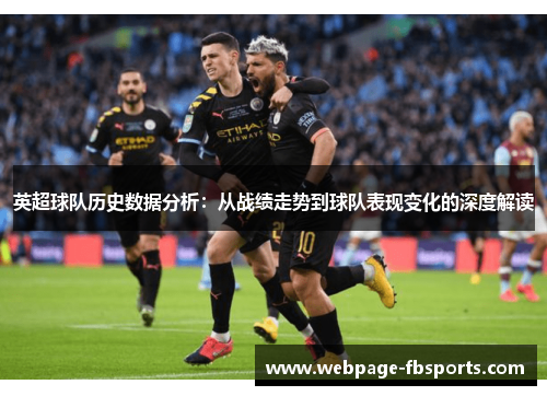 英超球队历史数据分析：从战绩走势到球队表现变化的深度解读