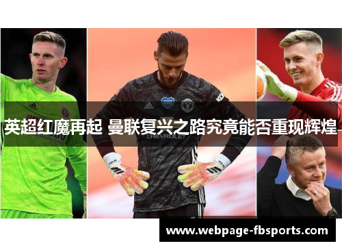 英超红魔再起 曼联复兴之路究竟能否重现辉煌