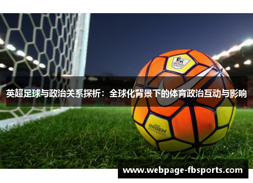 英超足球与政治关系探析：全球化背景下的体育政治互动与影响
