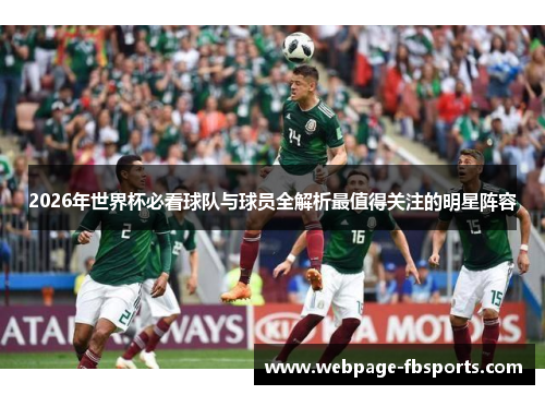 2026年世界杯必看球队与球员全解析最值得关注的明星阵容