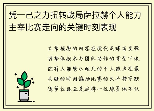 凭一己之力扭转战局萨拉赫个人能力主宰比赛走向的关键时刻表现