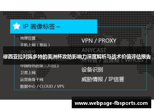 穆西亚拉对阵多特的美洲杯攻防影响力深度解析与战术价值评估报告 穆西亚拉对阵多特的美洲杯攻防影响力深度解析与战术价值评估报告