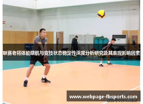 联赛老将体能续航与竞技状态稳定性深度分析研究及其表现影响因素
