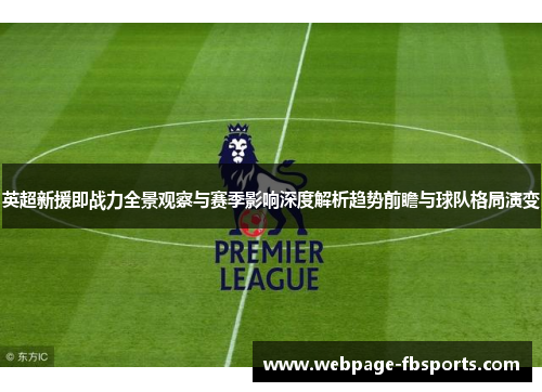 英超新援即战力全景观察与赛季影响深度解析趋势前瞻与球队格局演变 英超新援即战力全景观察与赛季影响深度解析趋势前瞻与球队格局演变