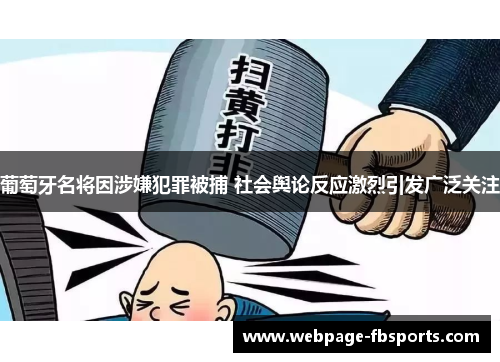 葡萄牙名将因涉嫌犯罪被捕 社会舆论反应激烈引发广泛关注