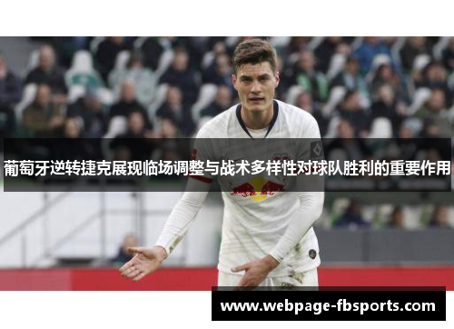 葡萄牙逆转捷克展现临场调整与战术多样性对球队胜利的重要作用