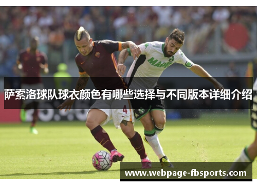 萨索洛球队球衣颜色有哪些选择与不同版本详细介绍 萨索洛球队球衣颜色有哪些选择与不同版本详细介绍