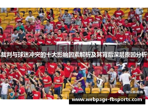 裁判与球迷冲突的十大影响因素解析及其背后深层原因分析 裁判与球迷冲突的十大影响因素解析及其背后深层原因分析