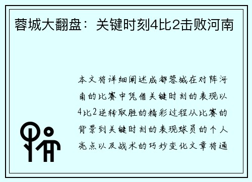 蓉城大翻盘:关键时刻4比2击败河南 蓉城大翻盘:关键时刻4比2击败河南