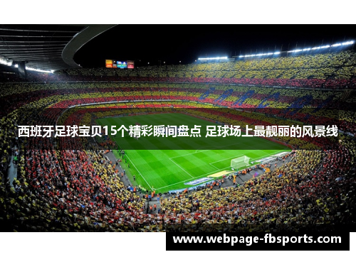 西班牙足球宝贝15个精彩瞬间盘点 足球场上最靓丽的风景线 西班牙足球宝贝15个精彩瞬间盘点 足球场上最靓丽的风景线
