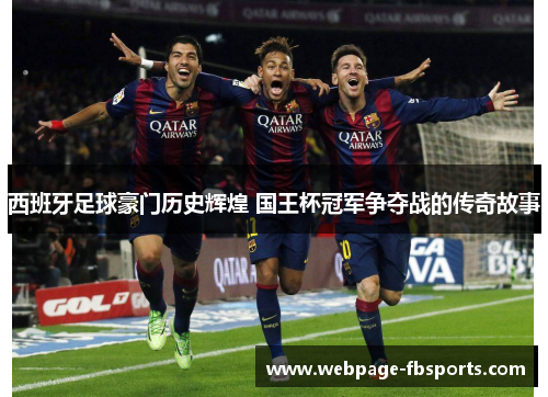 西班牙足球豪门历史辉煌 国王杯冠军争夺战的传奇故事 西班牙足球豪门历史辉煌 国王杯冠军争夺战的传奇故事