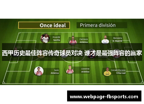 西甲历史最佳阵容传奇球员对决 谁才是最强阵容的赢家 西甲历史最佳阵容传奇球员对决 谁才是最强阵容的赢家